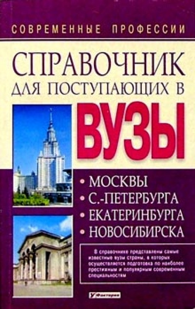 Книга: Современные профессии: справочник для поступающих в ВУЗы; У-Фактория, 2002 