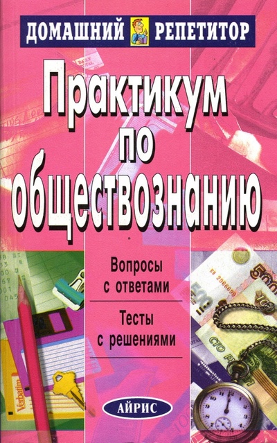 Книга: Практикум по обществознанию (Князев В.) ; Айрис-Пресс, 2007 