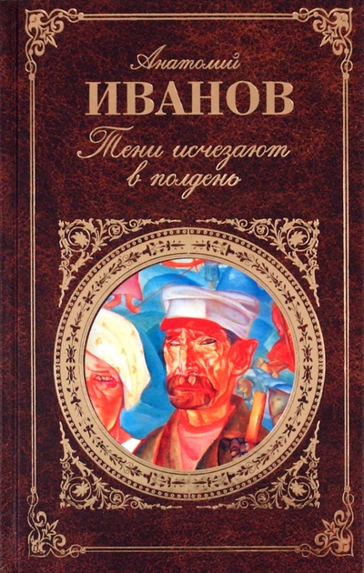 Книга: Тени исчезают в полдень: Роман (Иванов Анатолий Степанович) ; Эксмо, 2010 