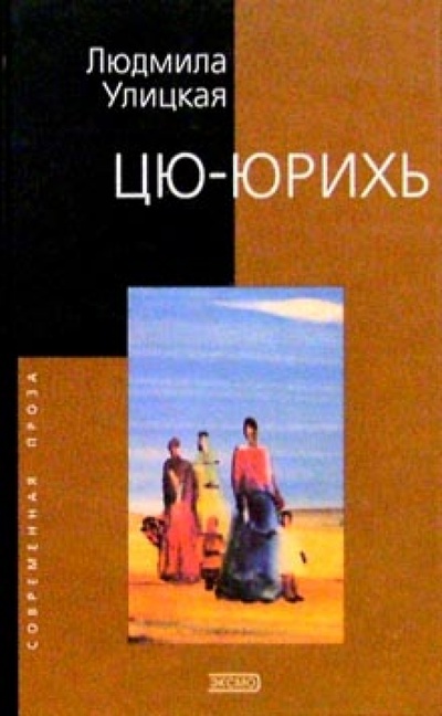 Книга: Цю-юрихь: Роман, рассказы (Улицкая Людмила Евгеньевна) ; Эксмо, 2007 