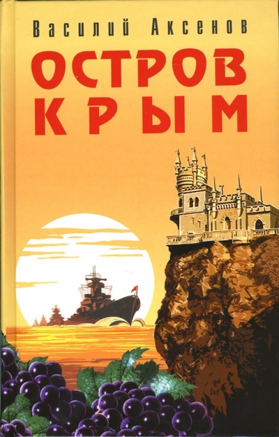 Книга: Остров Крым (Аксенов Василий Павлович) ; Эксмо, 2006 