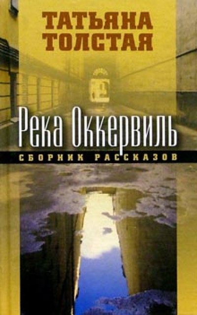 Книга: Река Оккервиль (Толстая Татьяна Никитична) ; Эксмо, 2006 