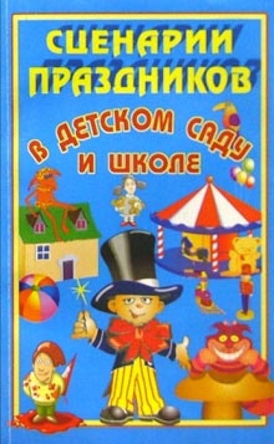 Книга: Сценарии праздников в детском саду и школе.; Славянский Дом Книги, 2002 
