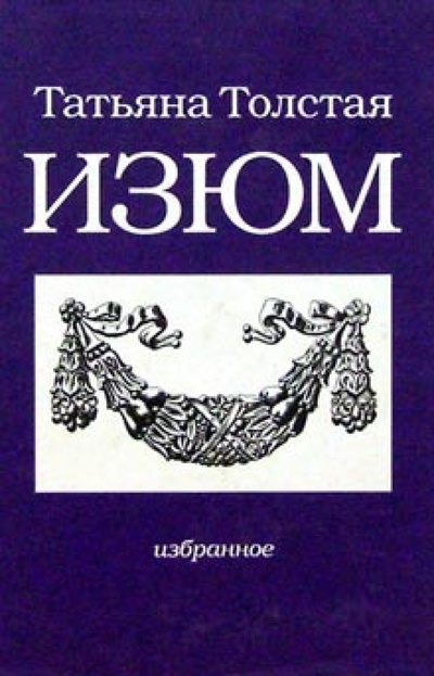 Книга: Изюм (Толстая Татьяна Никитична) ; Эксмо, 2005 