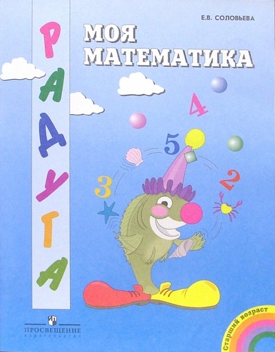 Книга: Моя математика: Знакомимся с числами. Средний возраст (Соловьева Елена Викторовна) ; Просвещение, 2004 