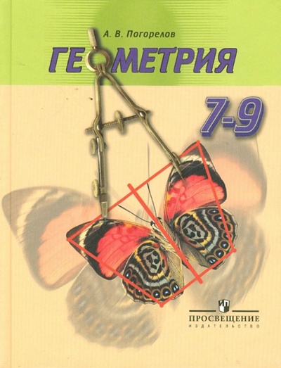 Книга: Геометрия: 7-9 классы: учебник для общеобразовательных учреждений (Погорелов Алексей Васильевич) ; Просвещение, 2012 