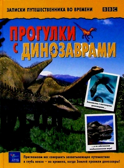 Книга: Прогулки с динозаврами; Эгмонт, 2002 