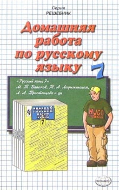 Книга: ДР Рус. яз. 7кл Баранов (Климанова Светлана Александровна) ; Экзамен, 2001 