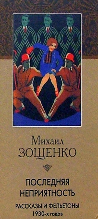 Книга: Последняя неприятность (Зощенко Михаил Михайлович) ; Кристалл, 2002 