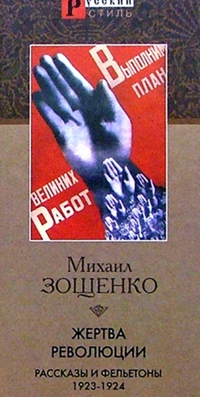 Книга: Жертва революции (Зощенко Михаил Михайлович) ; Кристалл, 2002 