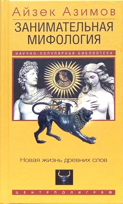 Книга: Занимательная мифология. Новая жизнь древних слов (Азимов Айзек) ; Центрполиграф, 2005 