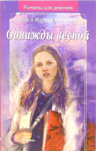 Книга: Однажды весной: Роман (Сестры Воробей) ; Росмэн, 2005 
