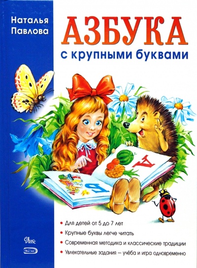 Книга: Азбука с крупными буквами (Павлова Наталья Николаевна) ; Эксмо, 2008 