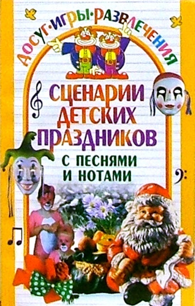 Книга: Сценарии детских праздников с песнями и нотами (Гришкова Юлия) ; Юнипресс, 2005 