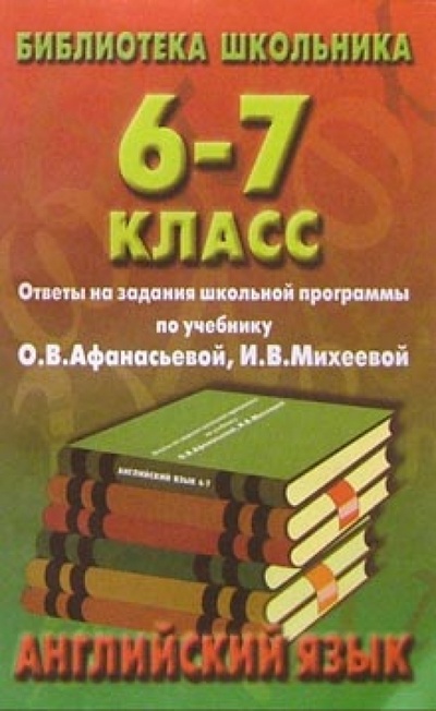 Книга: Англ. яз. 6-7кл/Афанасьева; Славянский Дом Книги, 2002 