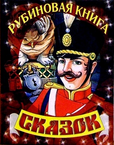 Книга: Рубиновая книга сказок (солдат); Славянский Дом Книги, 2002 