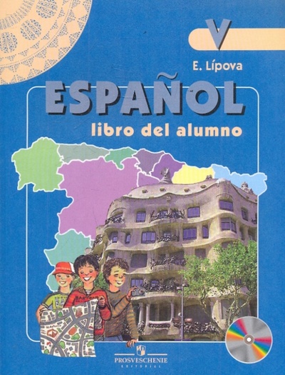 Книга: Испанский язык. 5 класс: учебник для школ с углубленным изучением испанского языка (+CD) (Липова Елена Евгеньевна) ; Просвещение, 2009 