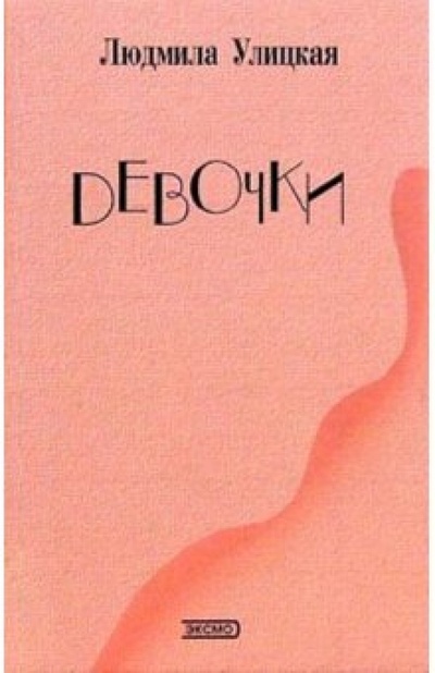 Книга: Девочки: Рассказы (Улицкая Людмила Евгеньевна) ; Эксмо, 2003 