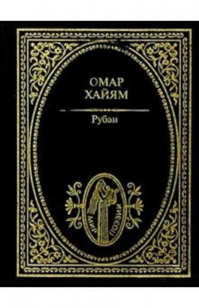 Книга: Рубаи (Хайям Омар) ; Лабиринт, 2002 