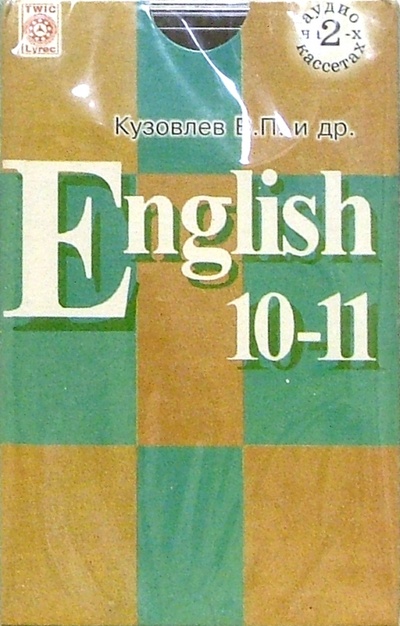 Книга: Аудиокассеты Английский язык 10-11 классы (3 штуки) (Кузовлев Владимир Петрович) ; Просвещение, 2006 