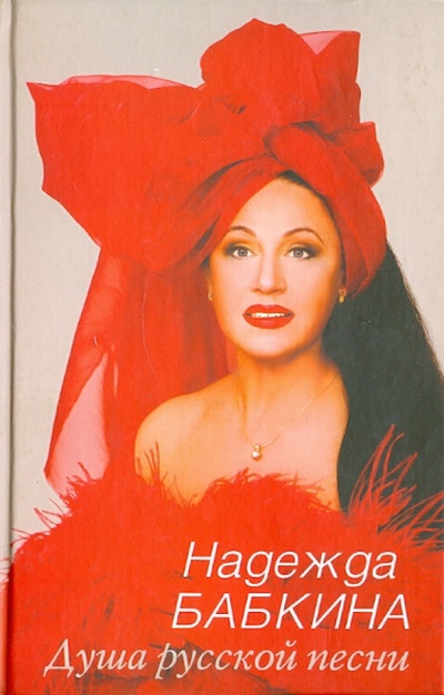 Книга: Душа русской песни (Бабкина Надежда Георгиевна) ; Центрполиграф, 2002 