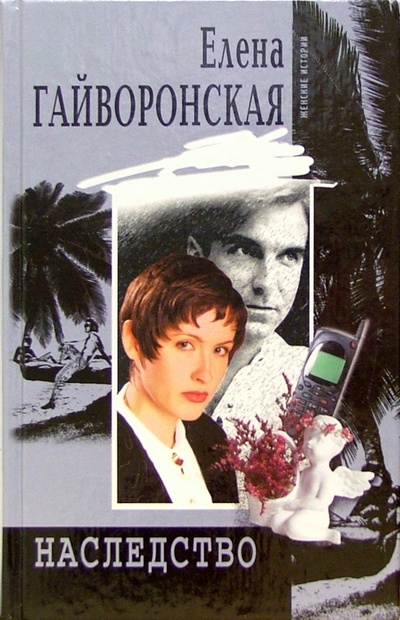 Книга: Наследство: Роман (Гайворонская Елена Михайловна) ; Центрполиграф, 2002 