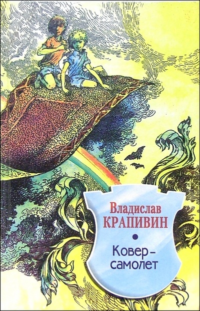 Книга: Ковер-самолет: Повесть-сказка (Крапивин Владислав Петрович) ; Центрполиграф, 2002 