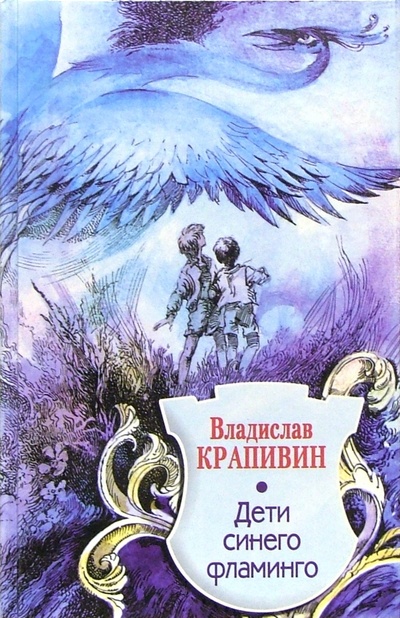 Книга: Дети синего фламинго: Повесть-сказка (Крапивин Владислав Петрович) ; Центрполиграф, 2002 