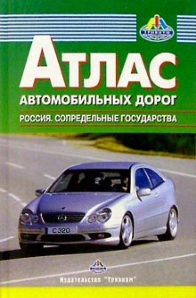 Книга: Атлас автодорог: Россия. Сопредельные государства; Меркурий Центр Карта, 2006 