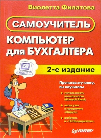 Книга: Компьютер для бухгалтера. Самоучитель. - 2-е изд. (Филатова Виолетта) ; Питер, 2005 