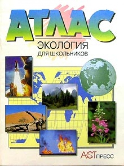 Книга: Атлас. Экология для школьников (новая разработка); АСТ-Пресс, 2004 