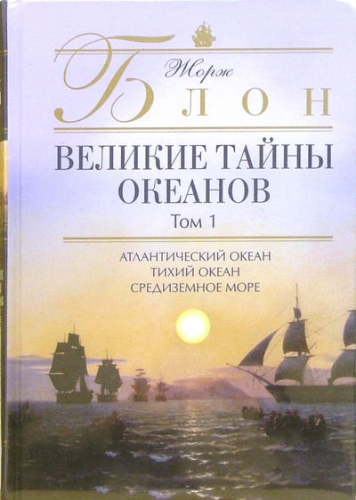 Книга: Великие тайны океанов. В двух томах (Блон Жорж) ; Эксмо-Пресс, 2006 