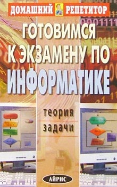 Книга: Готовимся к экзамену по информатике (Макаренко А. Е.) ; Айрис-Пресс, 2006 