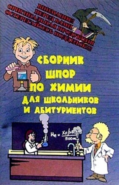 Книга: Сборник шпор по химии для школьников и абитуриентов; Громов, ИД, 2002 