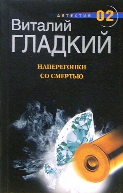 Книга: Наперегонки со смертью: Роман (Гладкий Виталий Дмитриевич) ; Центрполиграф, 2005 