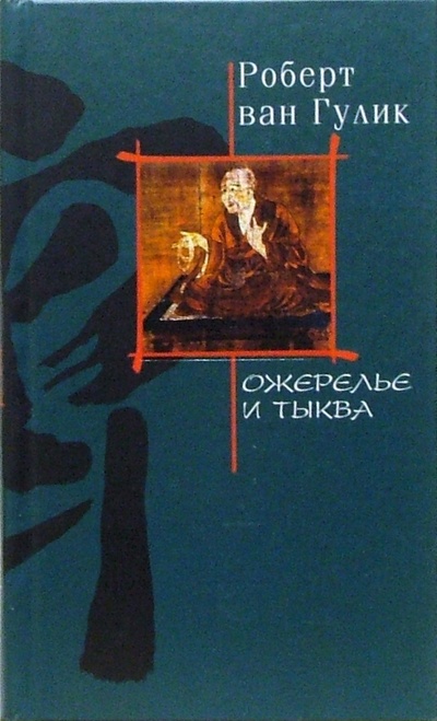 Книга: Ожерелье и тыква: Роман (Гулик Роберт ван) ; Центрполиграф, 2002 