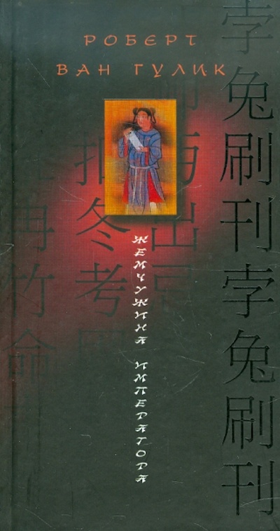 Книга: Жемчужина императора (Гулик Роберт ван) ; Центрполиграф, 2005 
