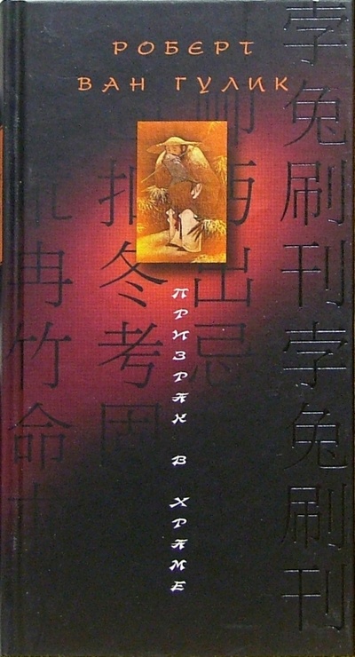 Книга: Призрак в храме (Гулик Роберт ван) ; Центрполиграф, 2005 