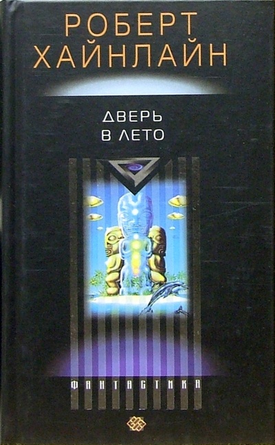 Книга: Дверь в лето: Роман (Хайнлайн Роберт Энсон) ; Центрполиграф, 2002 