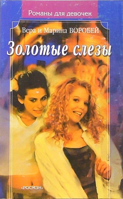 Книга: Золотые слезы: Роман (Сестры Воробей) ; Росмэн, 2002 