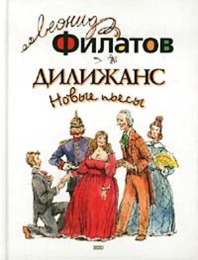 Книга: Дилижанс: Новые пьесы (Филатов Леонид Алексеевич) ; Эксмо, 2006 