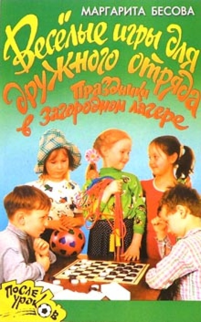 Книга: Веселые игры для дружного отряда (Бесова Маргарита) ; Академия Развития, 2002 