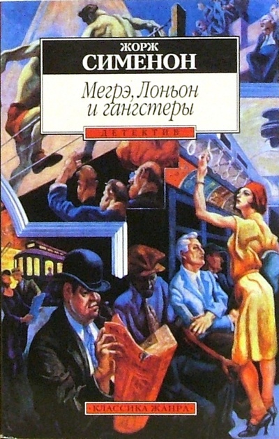 Книга: Мегрэ, Лоньон и гангстеры: Роман (Сименон Жорж) ; Азбука, 2000 
