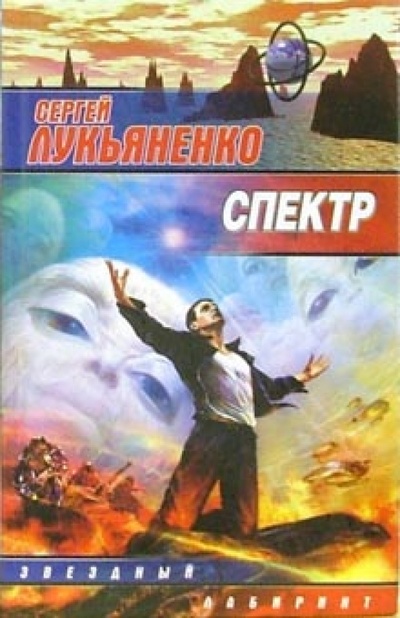 Книга: Спектр (Лукьяненко Сергей Васильевич) ; АСТ, 2010 