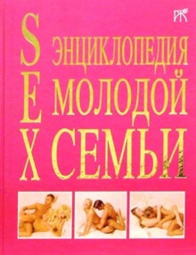 Книга: SEX. Энциклопедия молодой семьи; Нева, 2004 