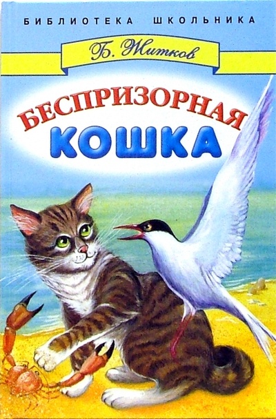 Книга: Беспризорная кошка (Житков Борис Степанович) ; Стрекоза, 2008 