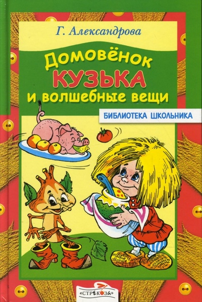 Книга: Домовенок Кузька и волшебные вещи (Александрова Галина Владимировна) ; Стрекоза, 2007 
