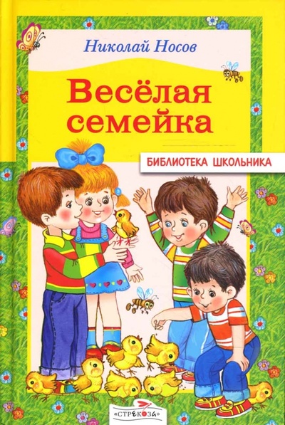 Книга: Веселая семейка (Носов Николай Николаевич) ; Стрекоза, 2007 