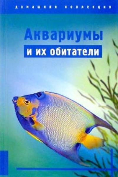 Книга: Аквариумы и их обитатели; Урал ЛТД, 2003 