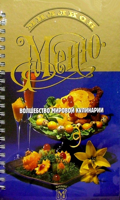 Книга: Миллион меню. Волшебство мир кулинарии (пружина); Урал ЛТД, 2002 